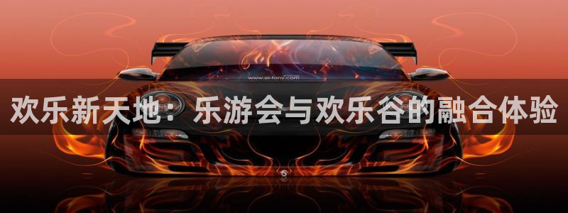 狗子28pg下载：欢乐新天地：乐游会与欢乐谷的融合体验