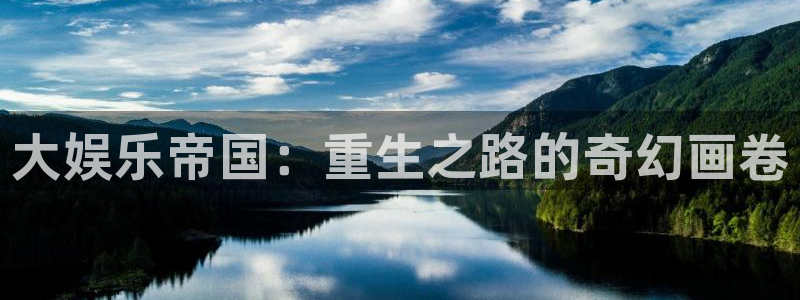 pg电子008国际官网：大娱乐帝国：重生之路的奇幻画卷