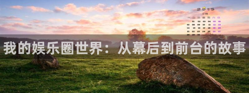 pg模拟器试玩入口免费：我的娱乐圈世界：从幕后到前台的故事