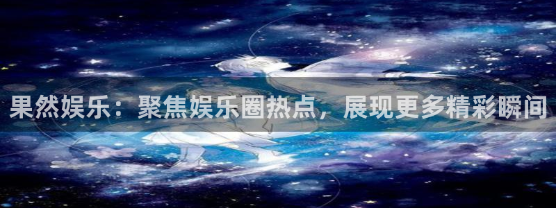 pg麻将胡了怎么爆高分：果然娱乐：聚焦娱乐圈热点，展现更多精彩瞬间