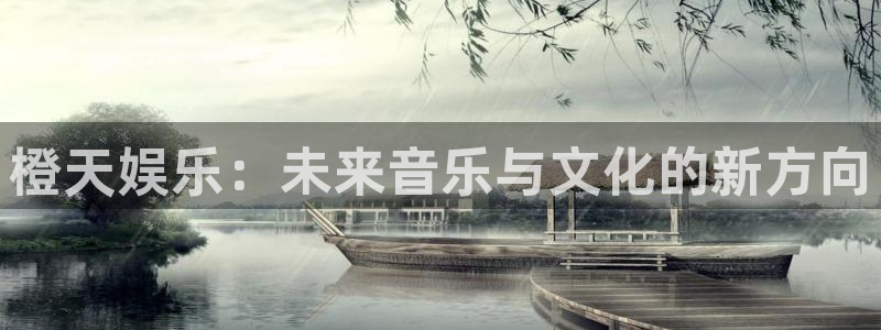pg电子游戏下载：橙天娱乐：未来音乐与文化的新方向