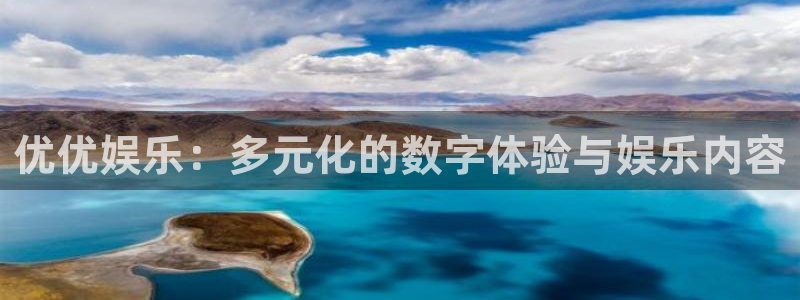 pg电子注册送：优优娱乐：多元化的数字体验与娱乐内容