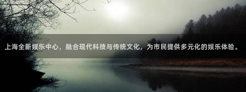 pg女王模拟器试玩入口：上海全新娱乐中心，融合现代科技与传统文化，为市民提供多元化的娱乐体验。
