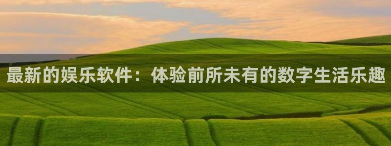 pg热门游戏麻将胡了：最新的娱乐软件：体验前所未有的数字生活乐趣