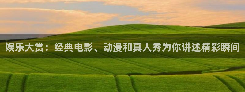 pg电子夺宝：娱乐大赏：经典电影、动漫和真人秀为你讲述精彩瞬间